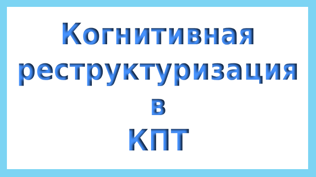 когнитивная реструктуризация в КПТ
