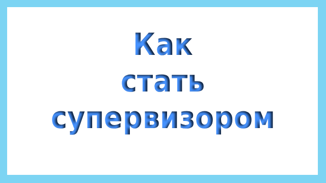 Как стать супервизором в психологии