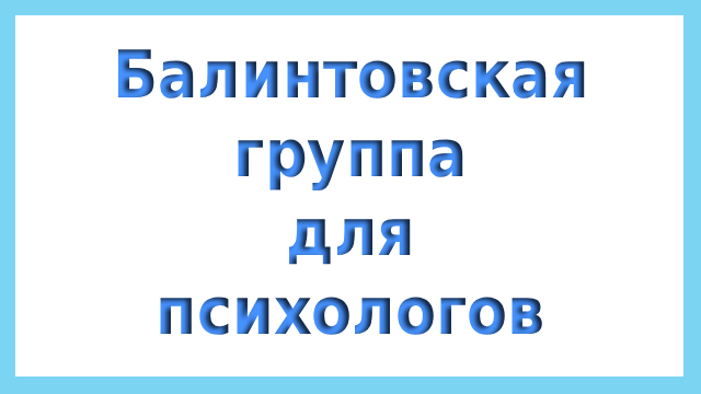 Балинтовская группа для психологов
