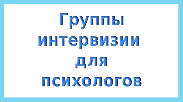 группы интервизии для психологов