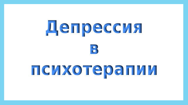 Депрессия в психотерапии