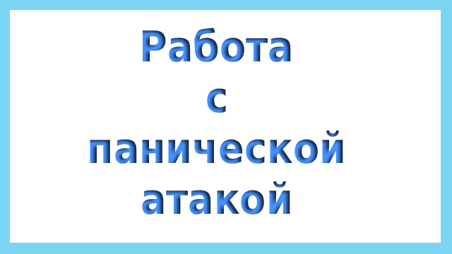 Работа с панической атакой
