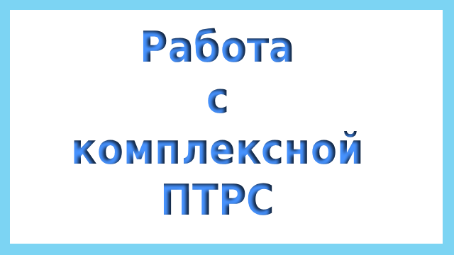 Работа с кПТСР