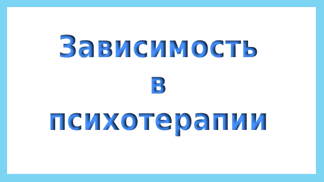 зависимость в психотерапии