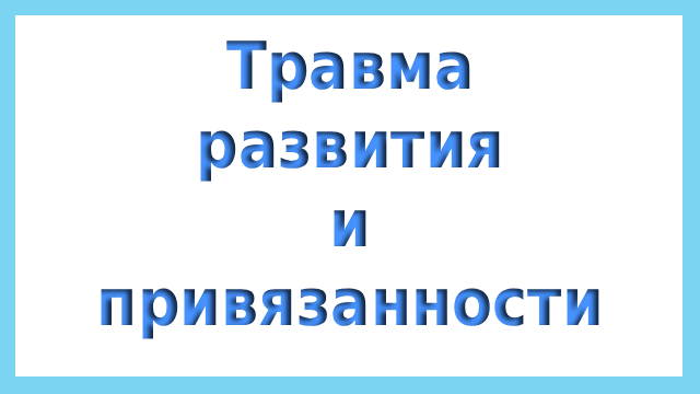 Травма развития и привязанности