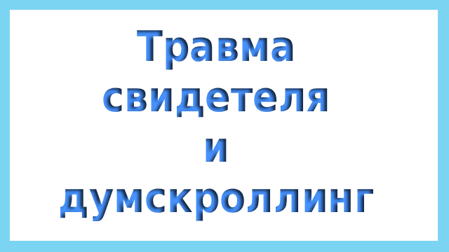 Травма свидетеля и думскроллинг
