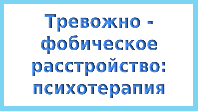 Тревожно-фобическое расстройство: психотерапия