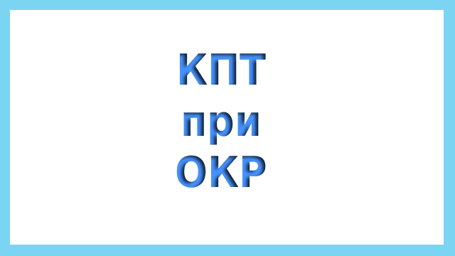 КПТ при ОКР