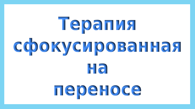 терапия сфокусированная на переносе