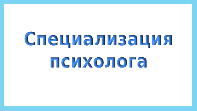 Специализация психолога