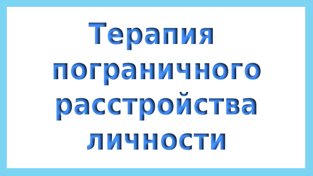 Терапия пограничного расстройства личности