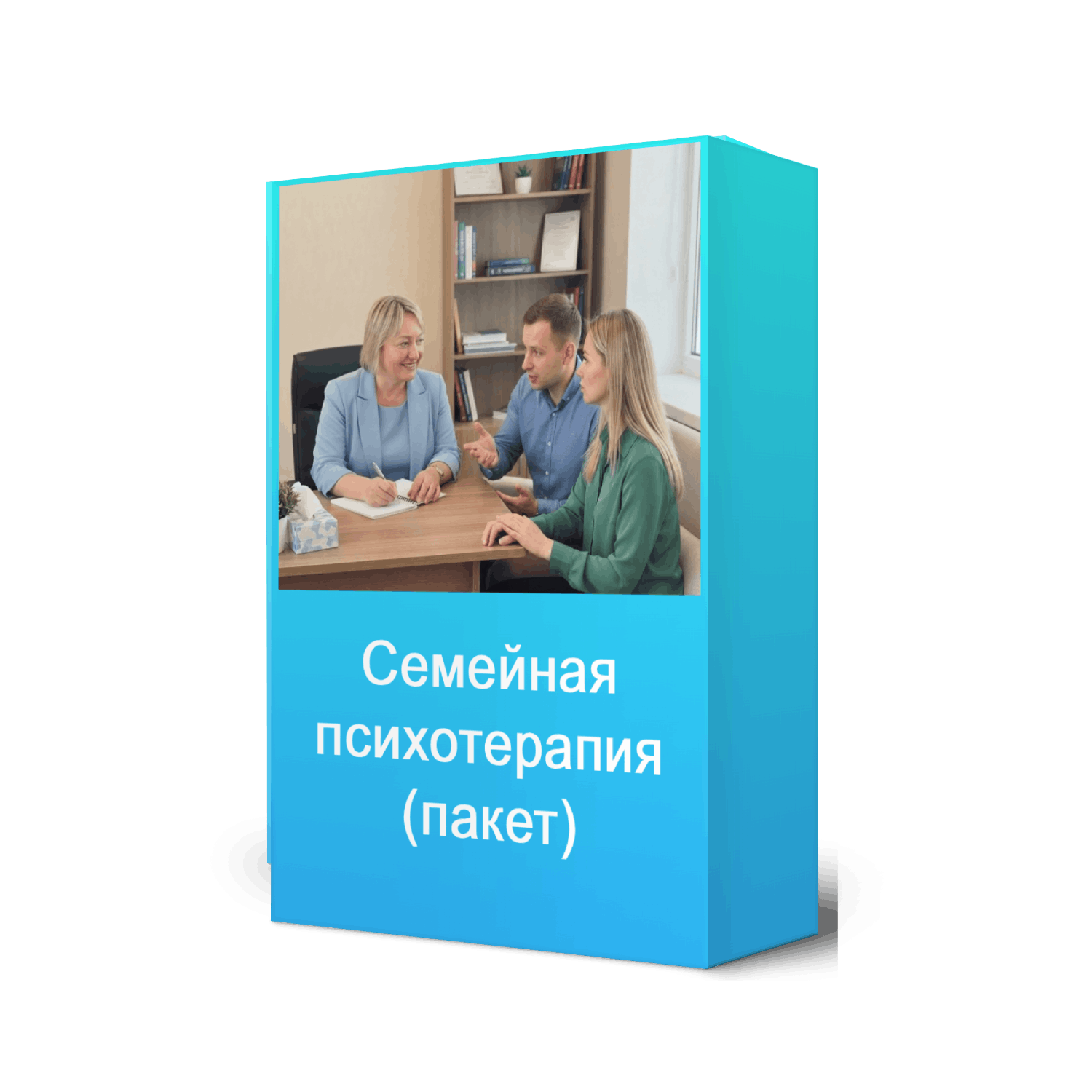 Семейная психотерапия - пакетное предложение