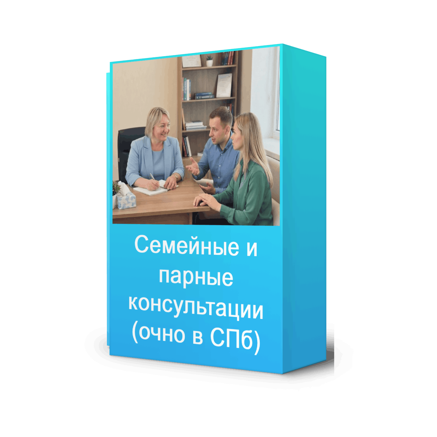 Консультация семейного психолога в Санкт-Петербурге (очно)