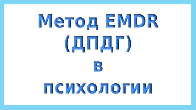 Метод EMDR (ДПДГ) в психологии