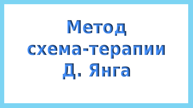Метод схема терапии Янга