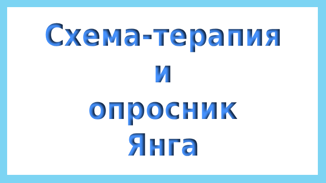 Опросник Янга схема терапия