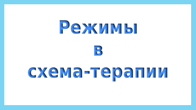 Режимы в схема-терапии