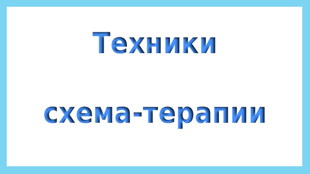 Техники схема-терапии