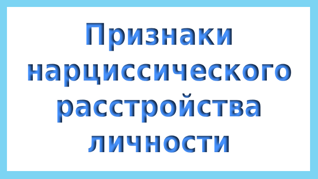 Признаки нарциссического расстройства личности у мужчин и женщин