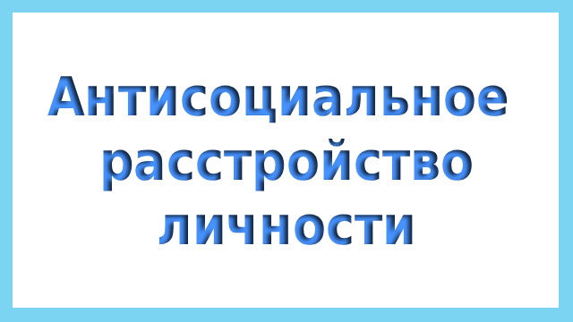 Антисоциальное расстройство личности: признаки, диагностика, терапия