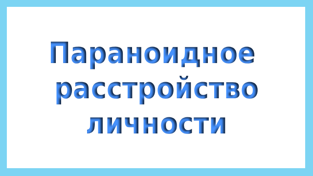 параноидное расстройство личности