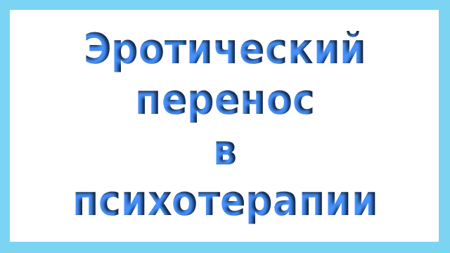 Эротический перенос в психологии