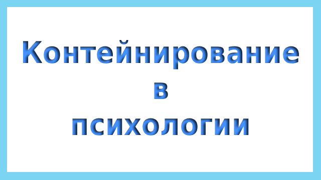 Контейнирование в психологии