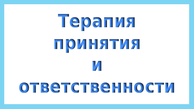 Терапия принятия и ответственности