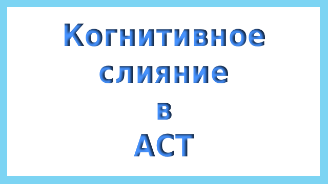 Когнитивное слияние в ACT