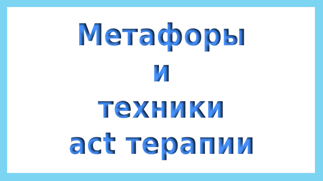 метафоры в терапии принятия и ответственности