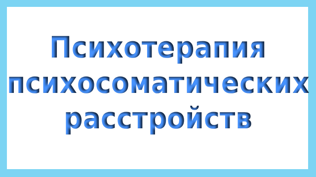 Психотерапия психосоматических расстройств