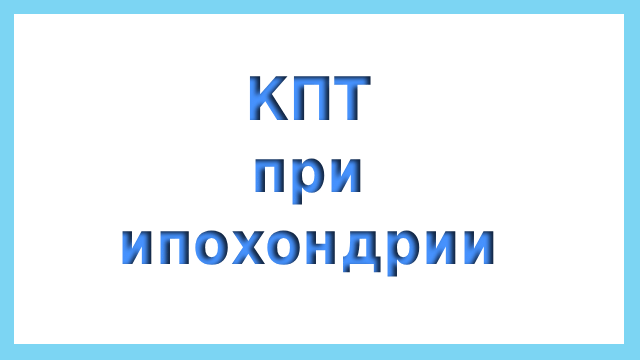 КПТ при ипохондрии