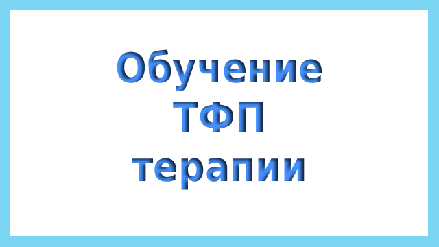 обучение тфп терапии книги